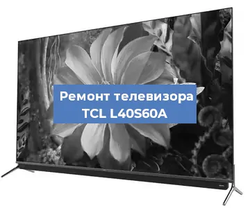 Замена блока питания на телевизоре TCL L40S60A в Воронеже